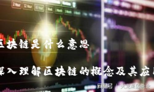 区块链是什么意思

深入理解区块链的概念及其应用
