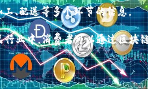 区块链溯源是指利用区块链技术记录和追踪产品或信息的来源与流转过程。它主要通过不可篡改的分布式账本，将每一次交易、变更或事件都以链式结构进行记录，使得数据透明、可追溯，并可以在全球范围内实时访问。

以下是区块链溯源的几个关键要素：

1. **透明性**：区块链的交易在网络节点中公开，任何人都可以查看交易记录，增强了供应链的透明性。

2. **不可篡改性**：由于区块链的数据结构，一旦记录的信息将无法更改或删除，保证了数据的真实性和可靠性。

3. **去中心化**：区块链技术不依赖中央机构，多个节点共同维护，通过共识机制确保数据的安全性和一致性。

4. **追溯性**：通过区块链的记录，消费者和生产商都能够追溯到产品的源头，了解其生产、加工、配送等多个环节的信息。

应用方面，区块链溯源在食品安全、药品管理、奢侈品防伪等领域有着广泛的应用。例如，在食品行业中，消费者可以通过区块链追溯食品的生产和运输环节，从而确保他们购买的食品安全可信。

以上是对“区块链溯源”概念的简要介绍，如需详细探讨某一方面，可以进一步深入。