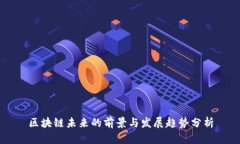 区块链未来的前景与发展趋势分析