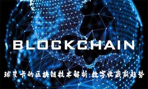 球星卡的区块链技术解析：数字收藏新趋势