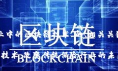 下面是针对“保险业中的区块链技术”的、相关