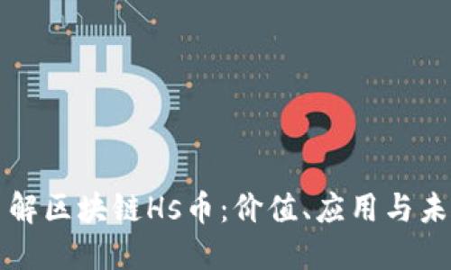 深入了解区块链Hs币：价值、应用与未来发展