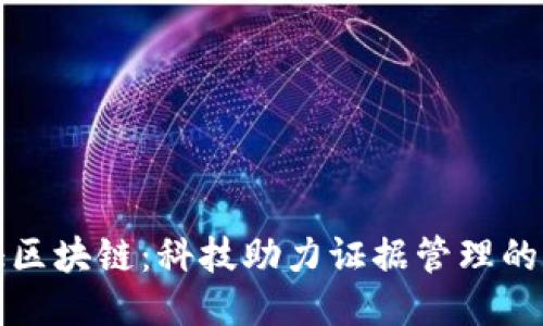 科证区块链：科技助力证据管理的未来