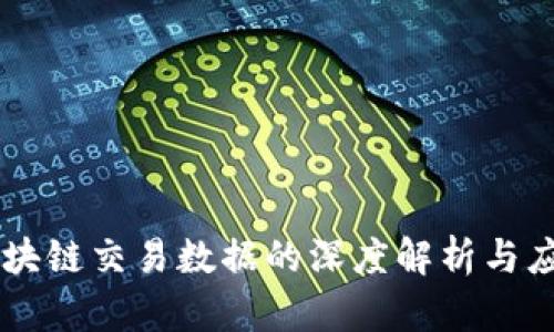 区块链交易数据的深度解析与应用