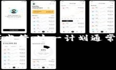 区块链备案计划是指为了规范区块链技术及相关
