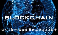 深入了解PVT区块链：技术、应用与未来趋势