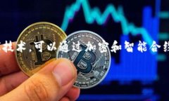 区块链在政务领域的应用指的是利用区块链技术