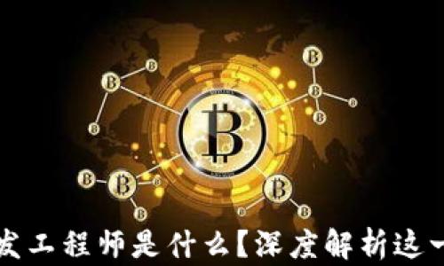 
区块链研发工程师是什么？深度解析这一前沿职业