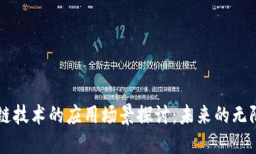 区块链技术的应用场景探讨：未来的无限可能