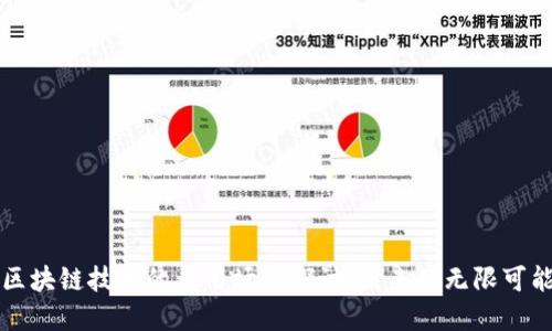 区块链技术的应用场景探讨：未来的无限可能