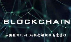 区块链中Token的概念解析及其重要性