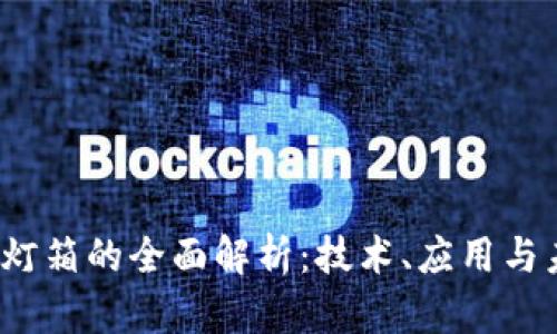  区块链灯箱的全面解析：技术、应用与未来发展