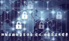 理解区块链集装设备：定义、功能及应用前景
