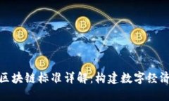 人民银行区块链标准详解：构建数字经济的新基