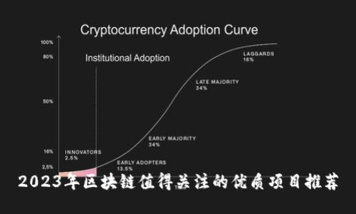 2023年区块链值得关注的优质项目推荐