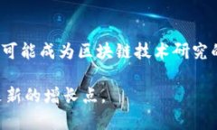   甘肃首个区块链平台及其应用前景分析 /  guan