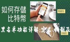 区块链黑名单功能详解：定义、机制及其影响