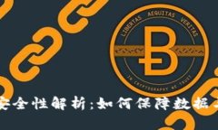 区块链协议的安全性解析：如何保障数据与交易