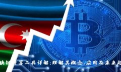 区块链计算工具详解：理解其概念、应用及未来