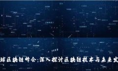 全球区块链峰会：深入探讨区块链技术与未来发