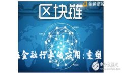 区块链技术在金融行业的应用：重塑传统金融服