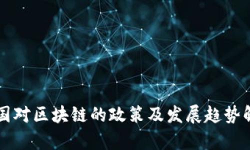 我国对区块链的政策及发展趋势解析