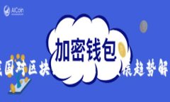 我国对区块链的政策及发展趋势解析