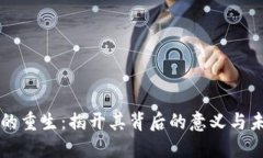 区块链的重生：揭开其背后的意义与未来发展