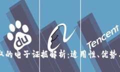 区块链存取的电子证据解析：适用性、优势与案