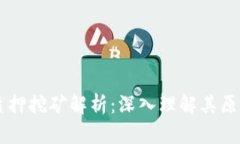 区块链质押挖矿解析：深入理解其原理与应用