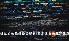 区块链技术的编程语言解析：构建未来的数字基