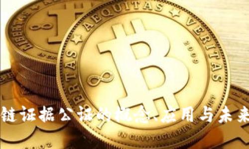区块链证据公证的概念、应用与未来发展
