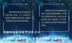 区块链版权保护平台是什么区块链版权保护平台