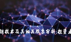 区块链技术及其相关股票分析：投资者必读