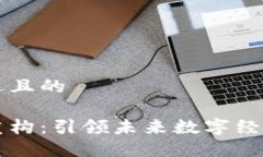 思考一个接近且的区块链价值重构：引领未来数