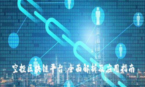 空投区块链平台：全面解析及应用指南