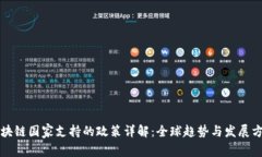 区块链国家支持的政策详解：全球趋势与发展方