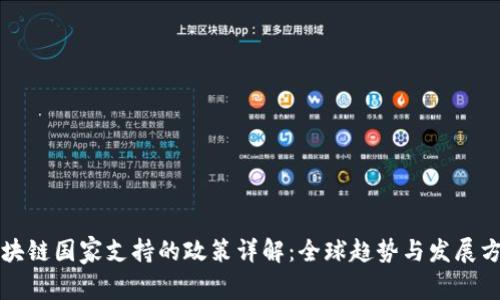 区块链国家支持的政策详解：全球趋势与发展方向