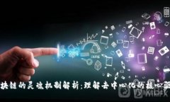 区块链的灵魂机制解析：理解去中心化的核心驱