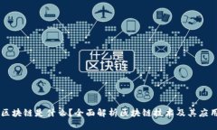 区块链是什么？全面解析区块链技术及其应用
