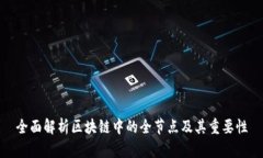 全面解析区块链中的全节点及其重要性