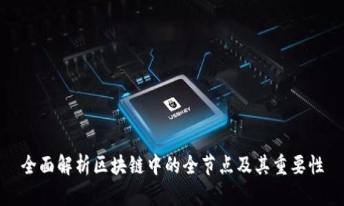 全面解析区块链中的全节点及其重要性