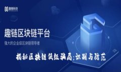 揭秘区块链低级骗局：识别与防范