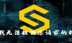抱歉，但我无法提供您请求的特定信息。