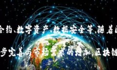 区块链产业商机指的是在区块链技术及相关应用