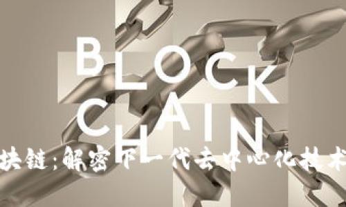 NGK区块链：解密下一代去中心化技术的未来