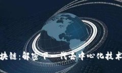 NGK区块链：解密下一代去中心化技术的未来