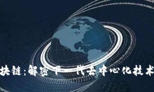 NGK区块链：解密下一代去中心化技术的未来