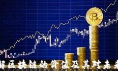 深入理解区块链的价值及其对未来的影响