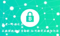 思考一个接近且的区块链数据方案解析：如何提